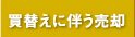 買替えに伴う売却