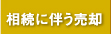 相続に伴う売却