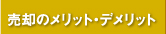 売却のメリット・デメリット
