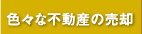 色々な不動産の売却