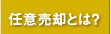 任意売却とは？