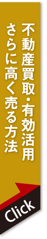 買取・有効活用・もっと高く売る方法