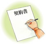 不動産の売却の契約をする
