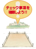 土地のチェック