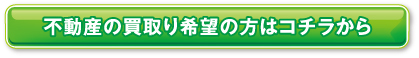 仲介による売却をご希望の方はコチラから