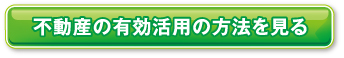 不動産の有効活用の方法を見る