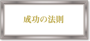 成功の法則