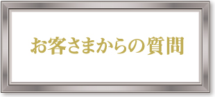 お客さまからの質問