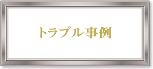 トラブル事例