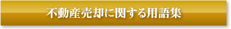 不動産売却に関する用語集