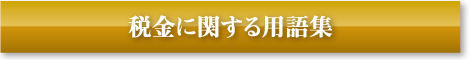税金に関する用語集