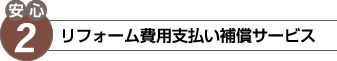リフォーム費用支払い補償サービス