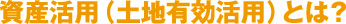 資産活用(土地有効活用)とは?