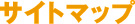 �T�C�g�}�b�v