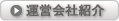 運営会社紹介