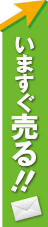 不動産売却はコチラ