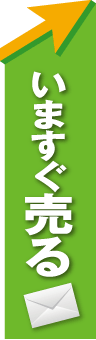 不動産売却はコチラ