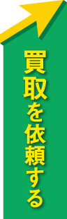 不動産売却はコチラ