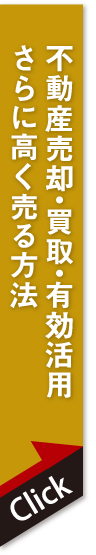 買取・有効活用・もっと高く売る方法