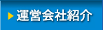 運営会社紹介