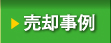 千種 東山公園駅周辺での不動産売却事例
