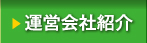 運営会社紹介