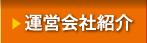 運営会社紹介