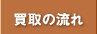 買取りの流れ