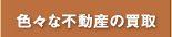 色々な不動産の買取り