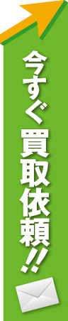 不動産売却はコチラ