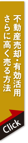 買取・有効活用・もっと高く売る方法