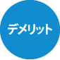 デメリット