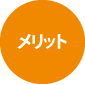 メリット