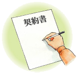 不動産の買取りの契約