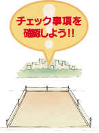 土地のチェック
