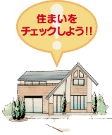 中古住宅のチェック