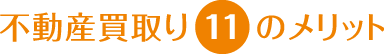 不動産買取り１１のメリット