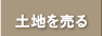 不動産を売る
