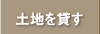 不動産を貸す