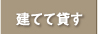 不動産を建てて貸す