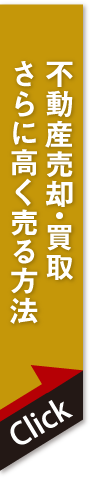 買取・有効活用・もっと高く売る方法