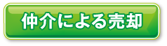 仲介による売却