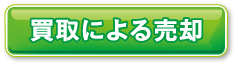 買取による売却