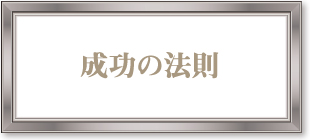 成功の法則