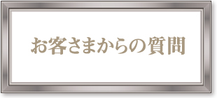 お客さまからの質問