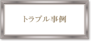 トラブル事例