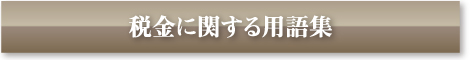 税金に関する用語集