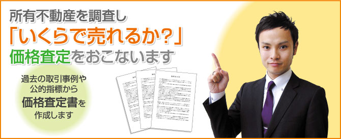 いくらで売れるか査定します
