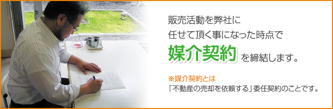 媒介契約を締結します