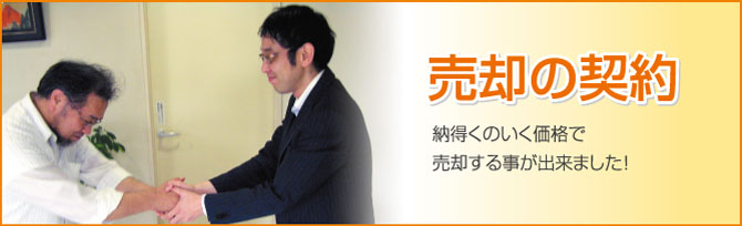 売却契約